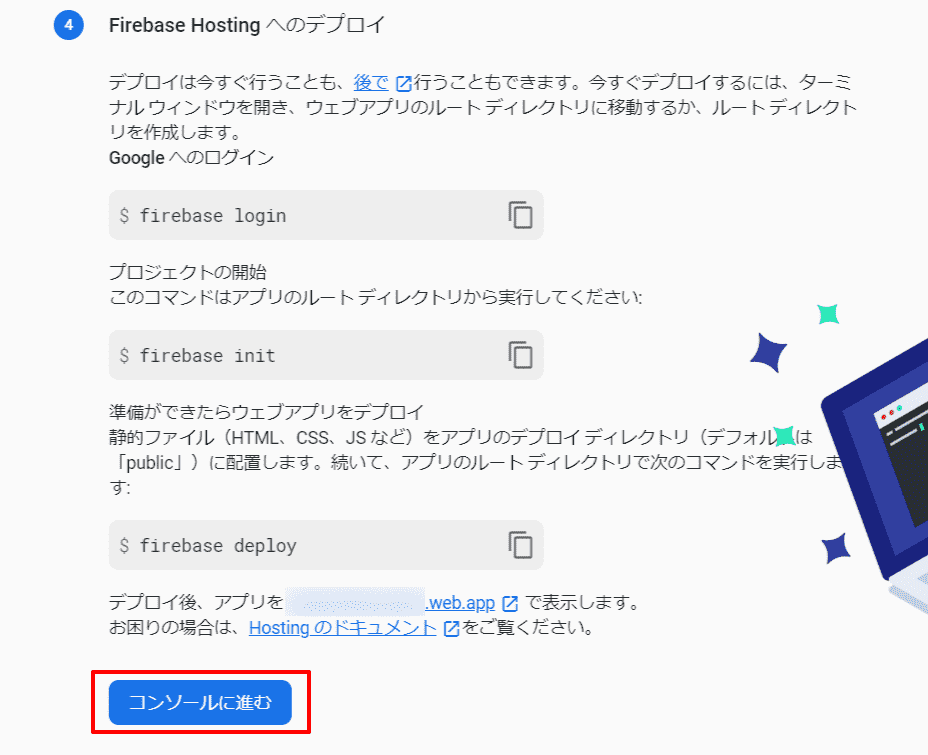 Firebaseアプリ追加 デプロイ案内画面